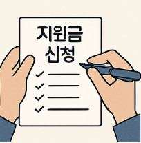 2025년 정부 긴급복지지원금 신청방법 총정리 