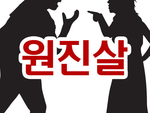 원진살 썸네일