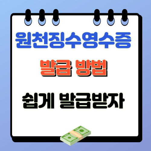 원천징수영수증 발급방법