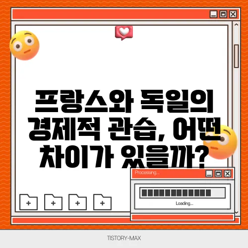 프랑스와 독일의 경제적 관습, 어떤 차이가 있을까?