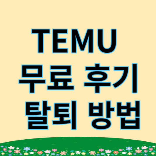 temu 후기&#44; 탈퇴방법