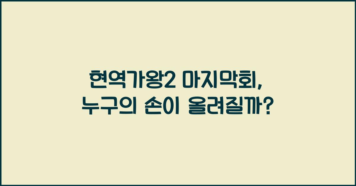 현역가왕2 마지막회