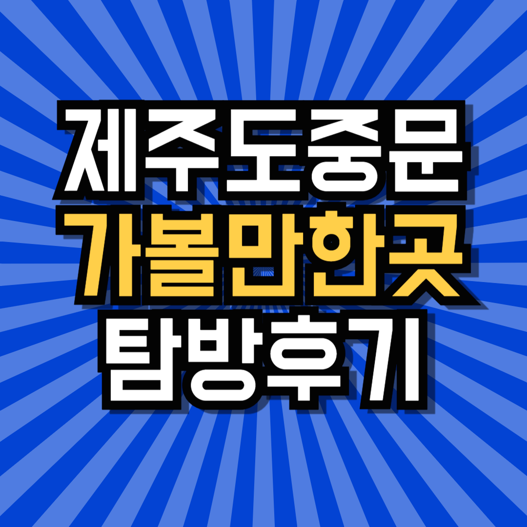 제주도중문가볼만한곳 식당 가게 음식점 선택 고민이라면?