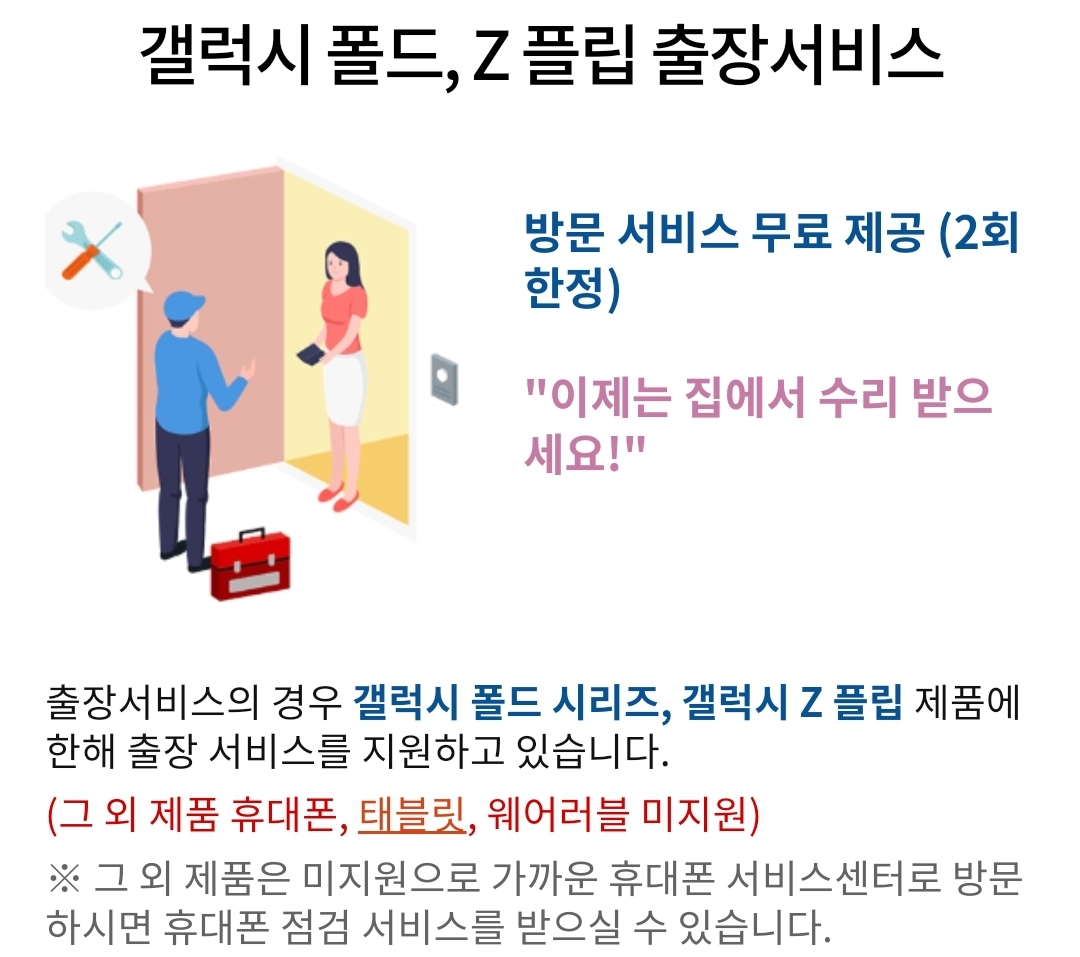 갤럭시 폴드&amp;#44; Z 플립 출장서비스 방문 서비스 무료 제공 (2회 한정) 