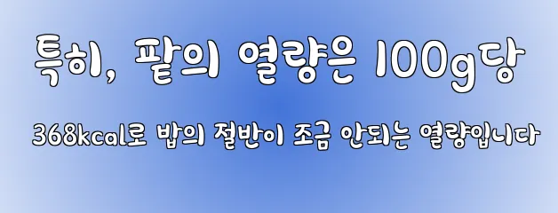  특히, 팥의 열량은 100g당 368kcal로 밥의 절반이 조금 안되는 열량입니다