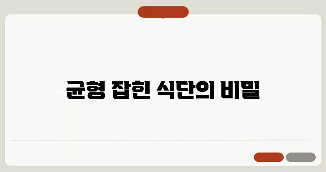 건강한 다이어트를 위한 5가지 핵심 꿀팁, 놓치지 마세요!