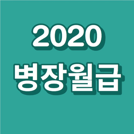  2020년 병장월급 인상과 군복무기간 단축