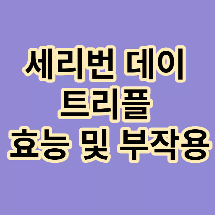 세리번-데이-트리플-효능-부작용