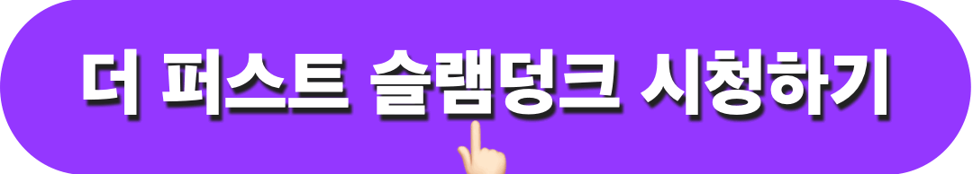 더퍼스트슬램덩크_시청하기