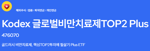  Kodex 글로벌비만치료제TOP2 Plus 로 퇴직연금, 개인연금, ETF투자