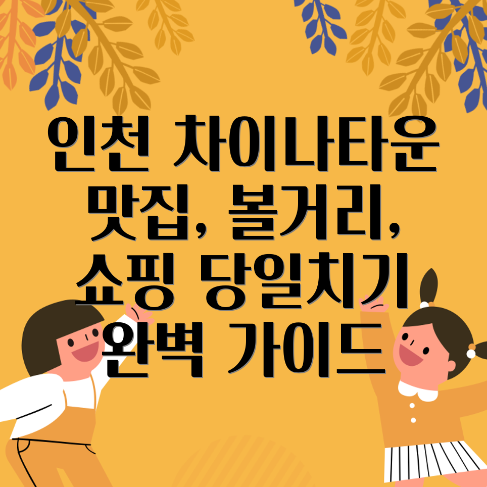 인천 차이나타운 당일치기