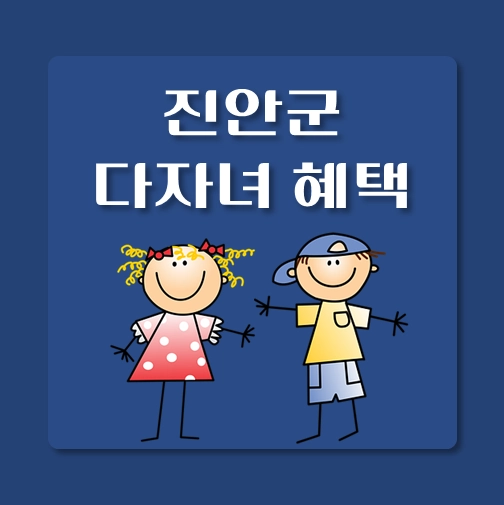 썸네일-전북-진안군-다자녀혜택-자격기준