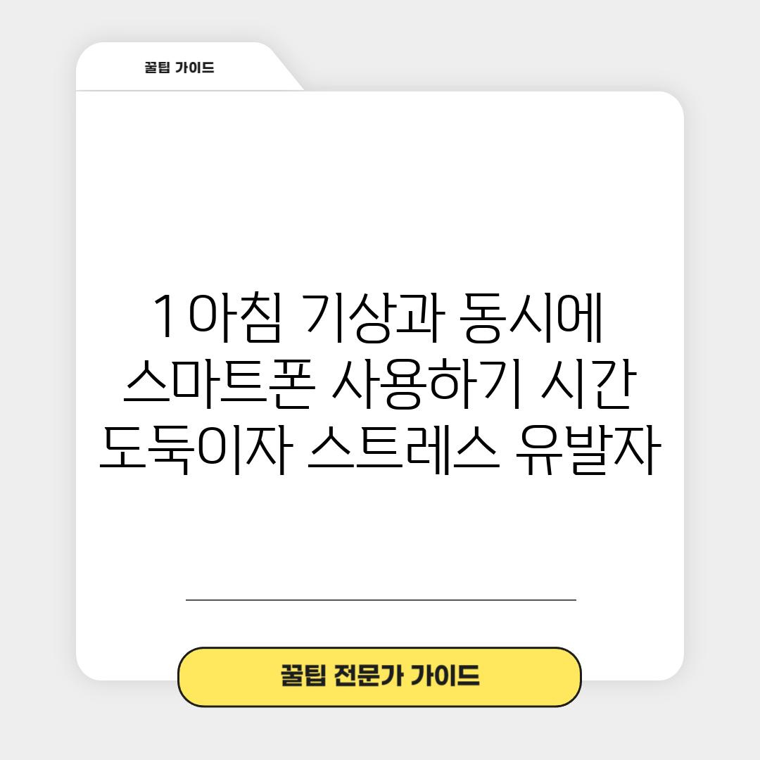 1. 아침 기상과 동시에 스마트폰 사용하기: 시간 도둑이자 스트레스 유발자