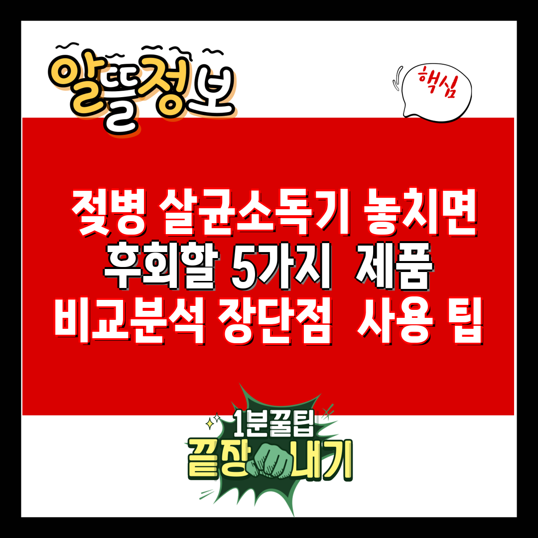  젖병 살균소독기 놓치면 후회할 5가지  제품 비교분석