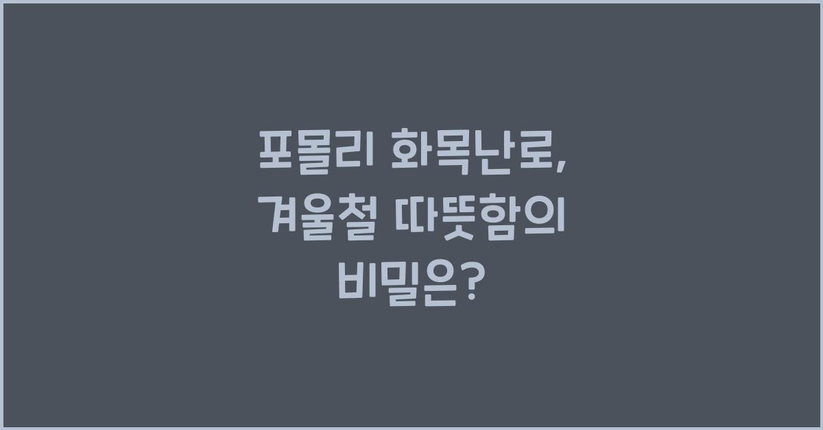 포몰리 화목난로