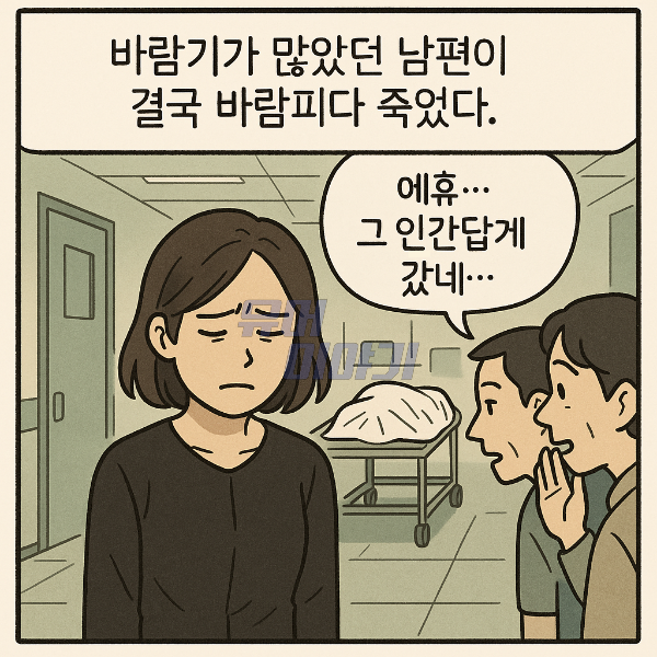 바람피다 죽은 남편의 관이 닫히지 않던 소름돋는 이유 ㄷㄷ 2