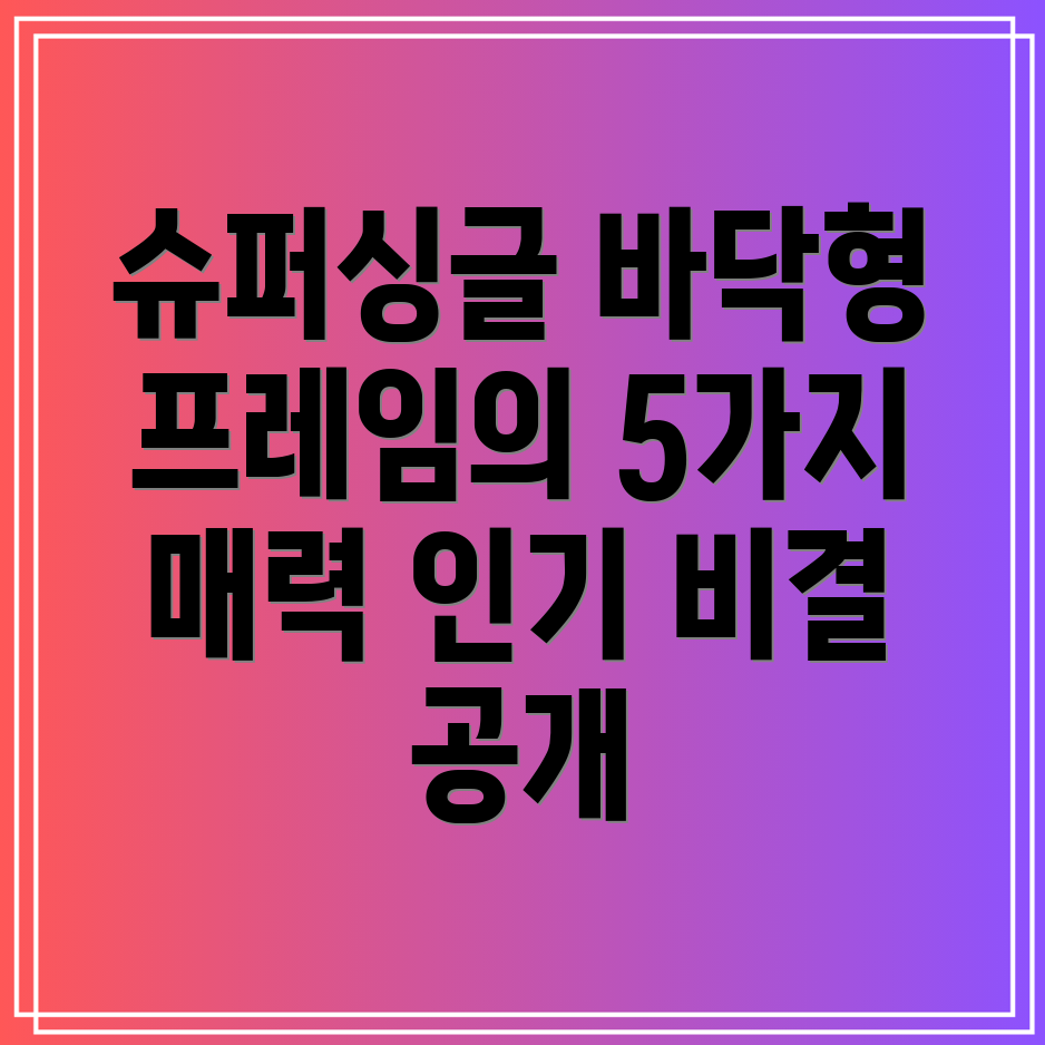 슈퍼싱글바닥형프레임왜인기일까5가지매력분석
