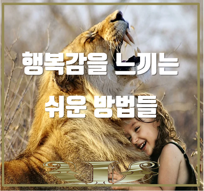  행복감을 느끼는 쉬운 방법들.
