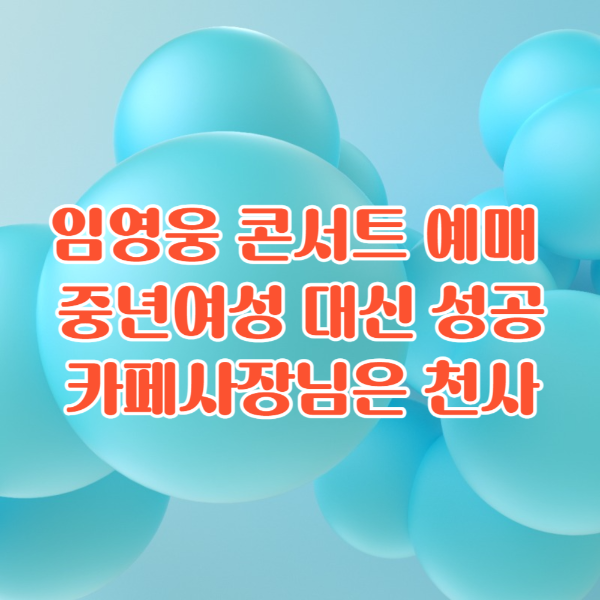 임영웅 콘서트 티켓예매 성공