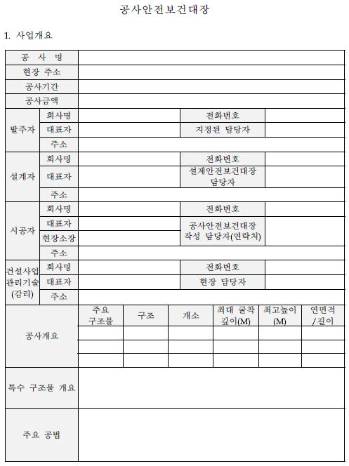 건설공사 안전보건대장 작성 (질의회신) 건설공사 안전보건대장 작성 (질의회신)