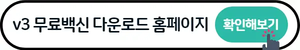 v3 무료백신 다운로드 (회원가입 없음)