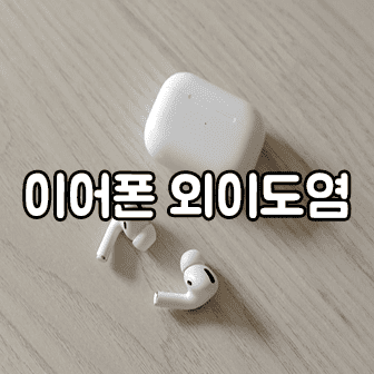 장시간 이어폰 사용 시 외이도염 주의보 7