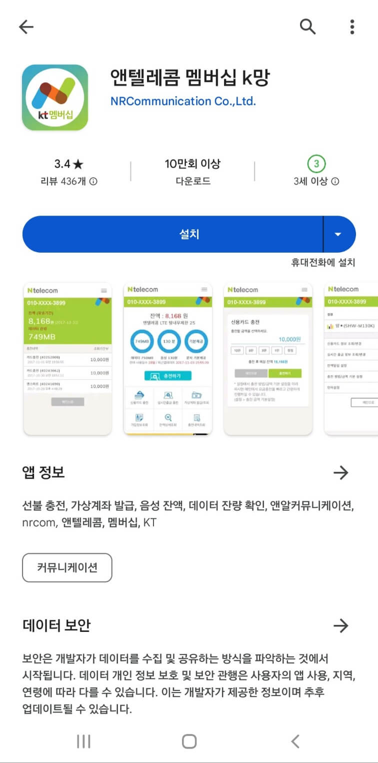 앤텔레콤멤버십 K망 앱설치