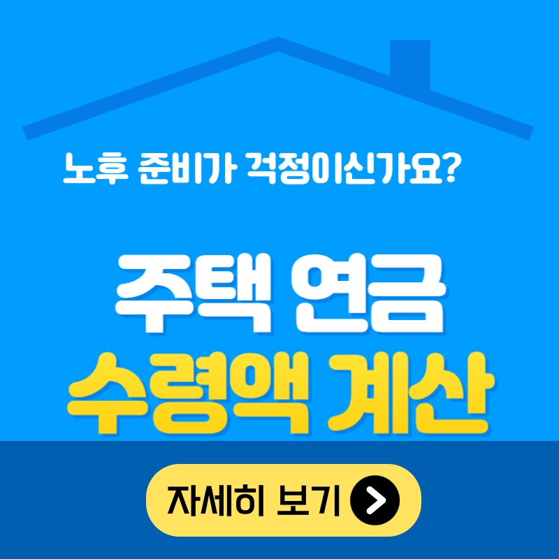 주택연금 수령액 계산