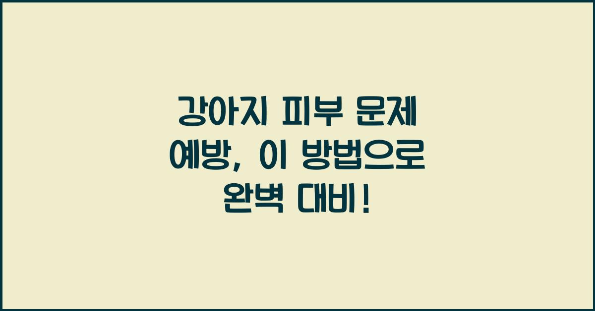 강아지 피부 문제 예방