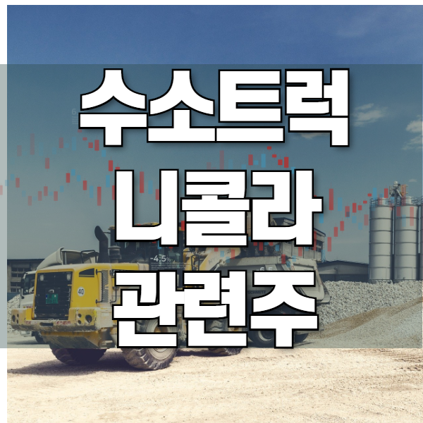  니콜라 관련주 대장주 (feat. 한화시스템 및 한화솔루션)