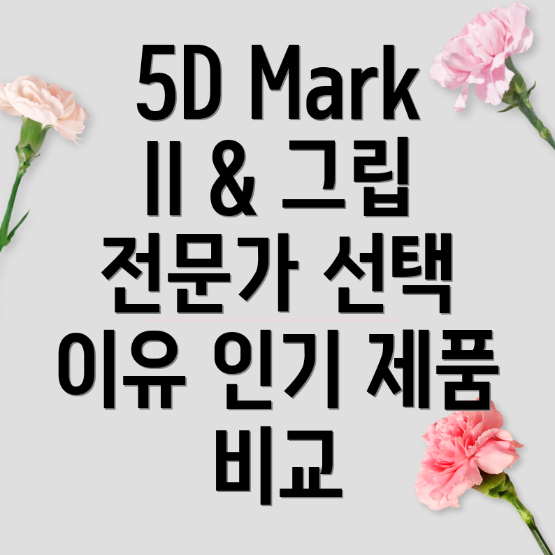 캐논5DMarkII세로그립전문가도반한촬영의완성인기제품비교분석