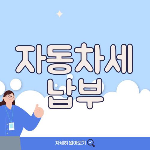 자동차세 납부