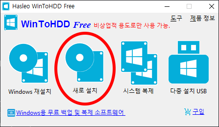 WinToHDD
Windows 재설치, (새로 설치) ←, 시스템 복제, 다중 설치 USB