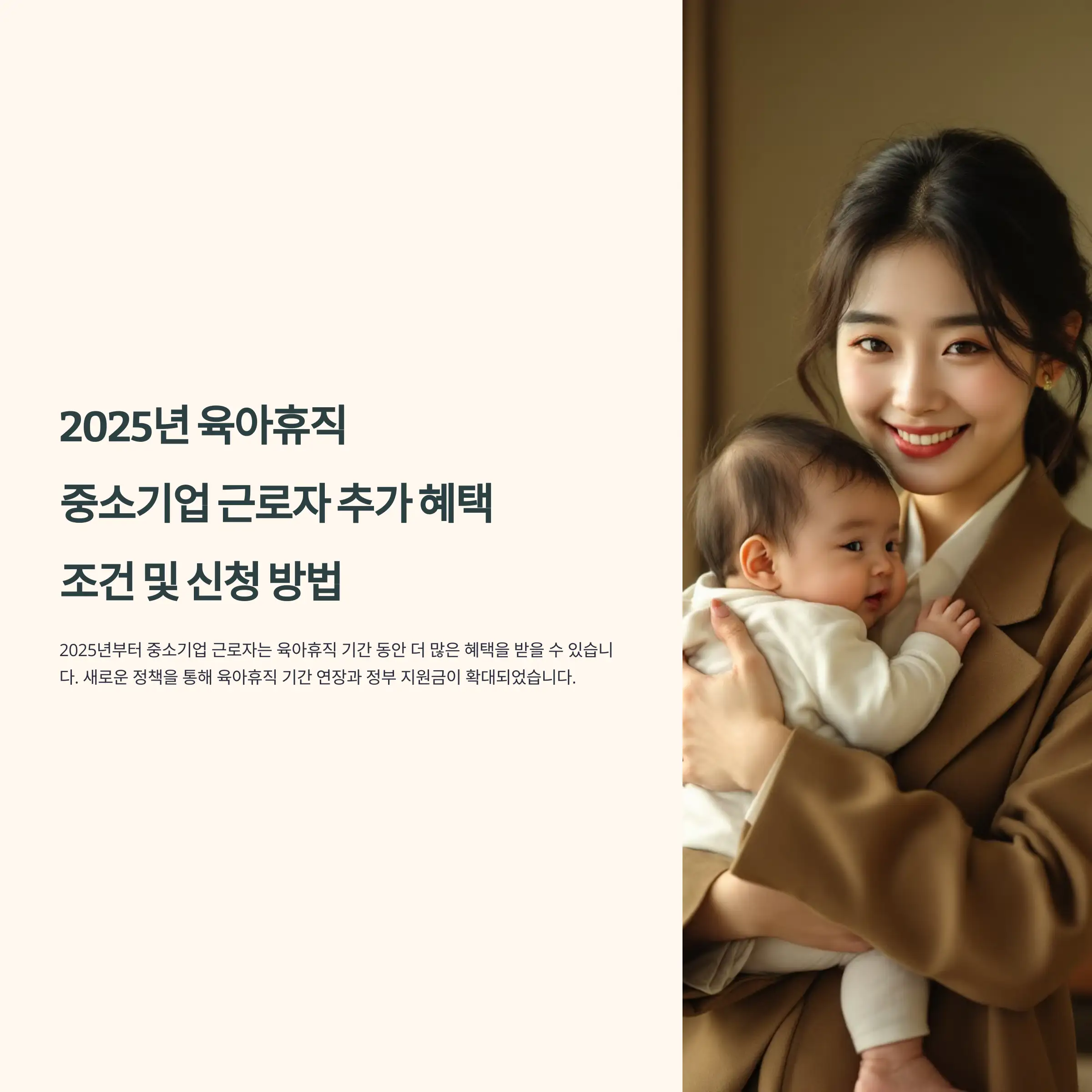 2025년 육아휴직 중소기업 근로자 추가 혜택, 조건 및 신청 방법