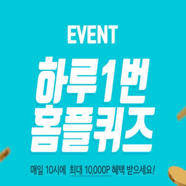  홈플라이브 보양식, 홈플퀴즈 10시정답