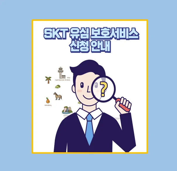 유심 보호서비스 가입 방법