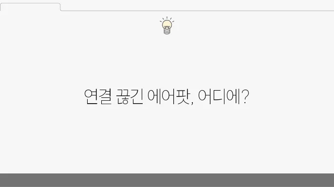 에어팟 위치추적