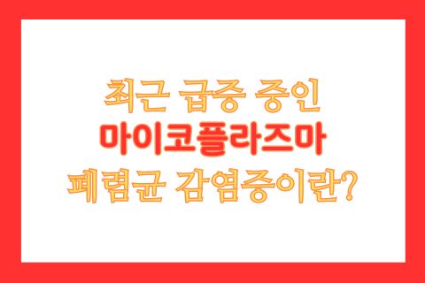 최근 급증중인 마이코플라즈마 폐렴균 감염증이란?