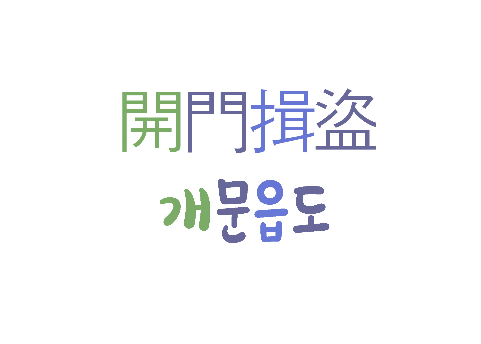  개문읍도