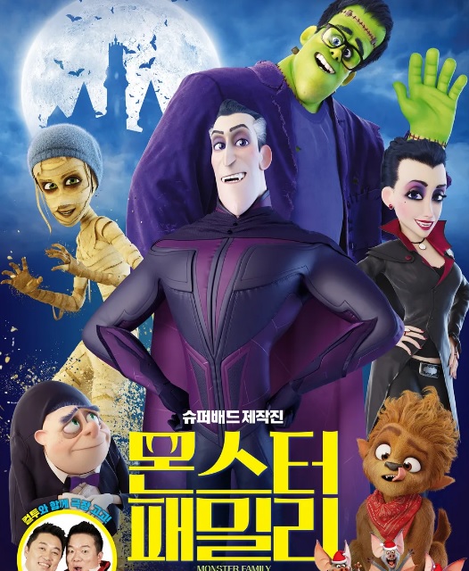 몬스터패밀리 영화 정보 줄거리 등장인물 관전포인트 후기 평점