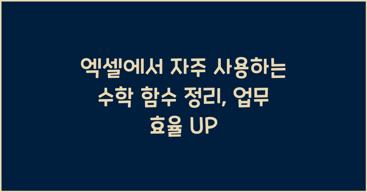 엑셀에서 자주 사용하는 수학 함수 정리