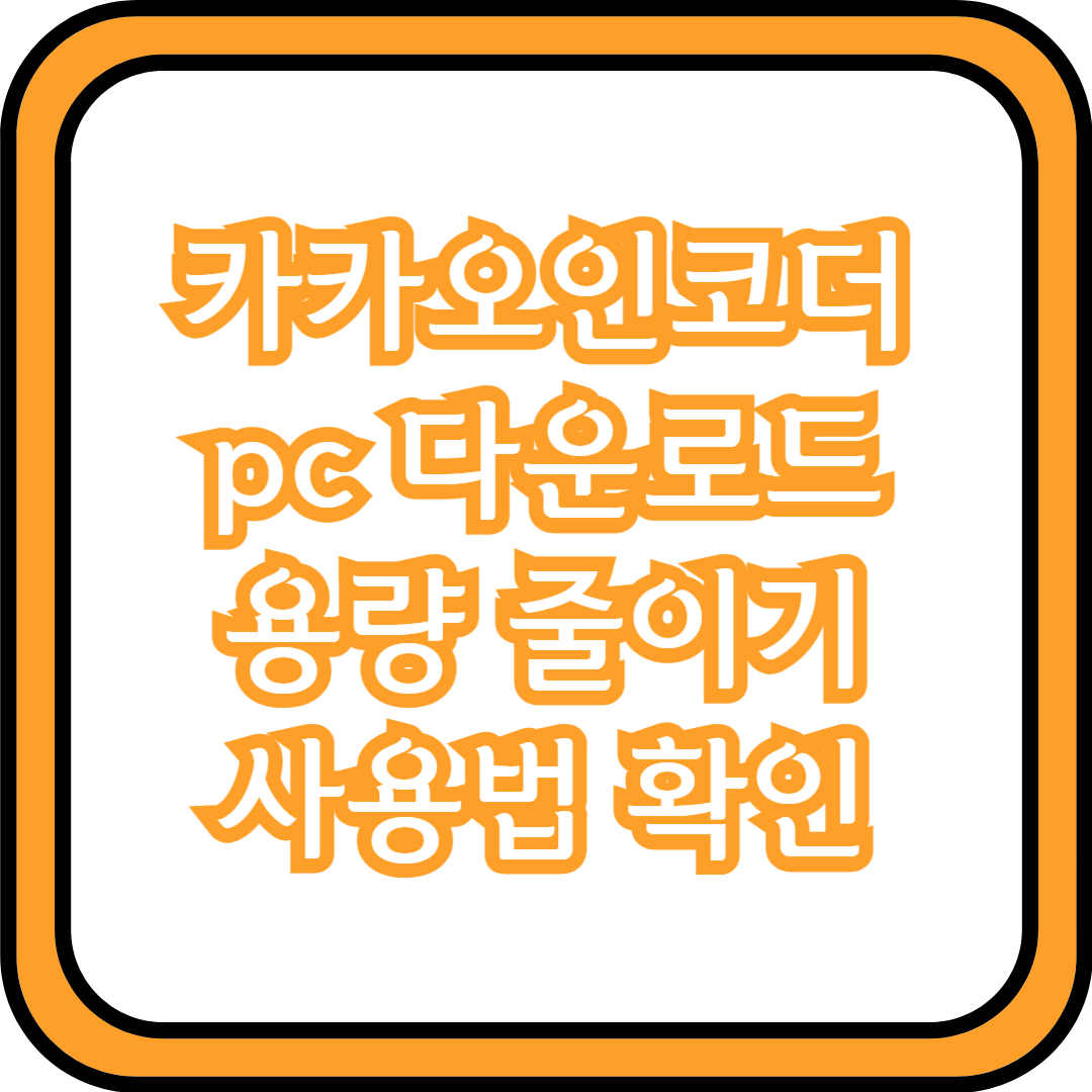  카카오인코더 pc 다운로드 용량 줄이기 사용법 확인