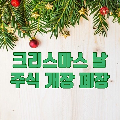  25일 크리스마스, 한국 미국 주식 증권 개장 폐장시간