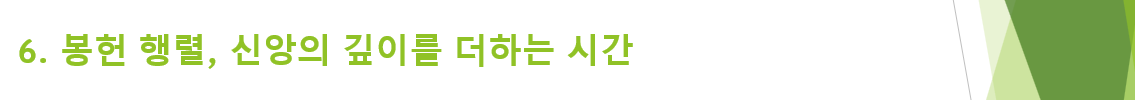 6. 봉헌 행렬, 신앙의 깊이를 더하는 시간