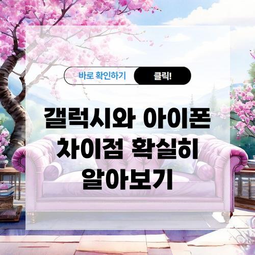 갤럭시와 아이폰 차이점 확실히 알아보기