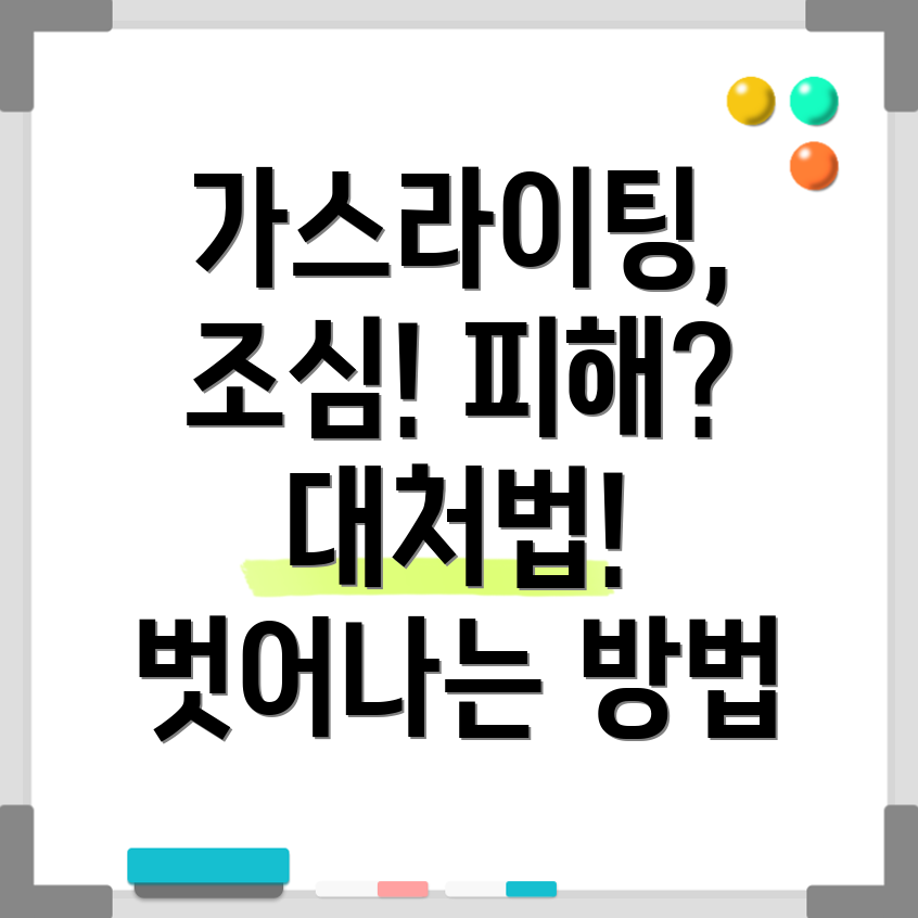 가스라이팅