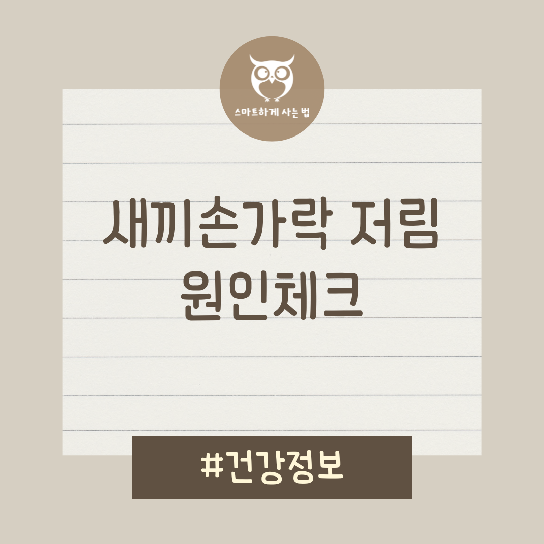 새끼손가락 저림 원인 건강 정보 단순 증상