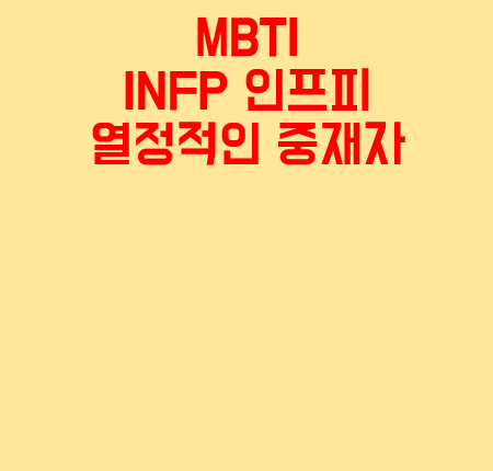  MBTI INFP 인프피 남자 여자 공통 특징과 왜 열정적인 중재자인지 알아볼게요