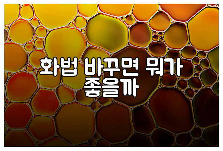 화법 바꾸면 뭐가 좋을까