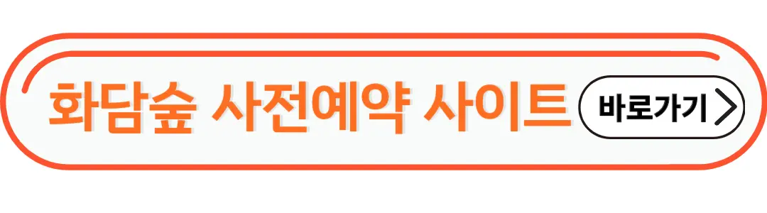 화담숲 사전예약